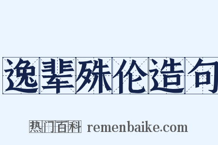 逸辈殊伦造句是什么意思的图片
